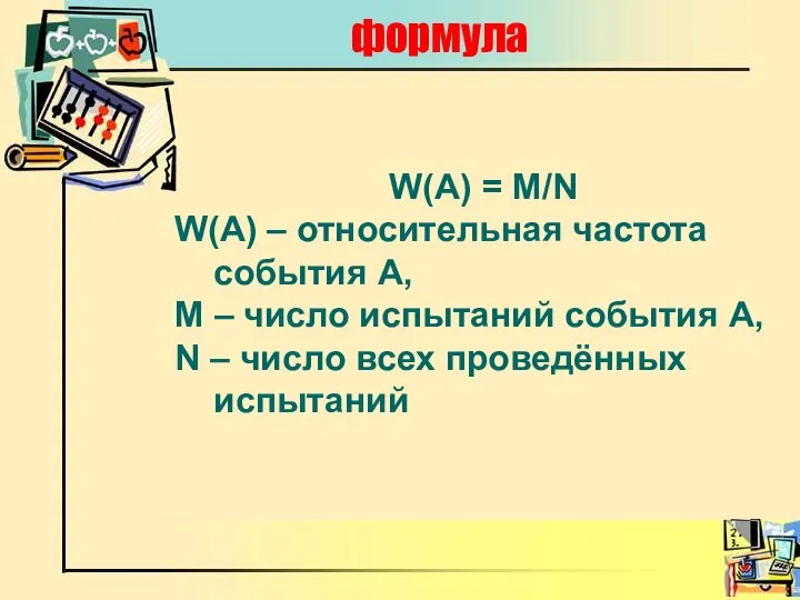 формула W(A) = M/N W(A) – относительная частота события А, М