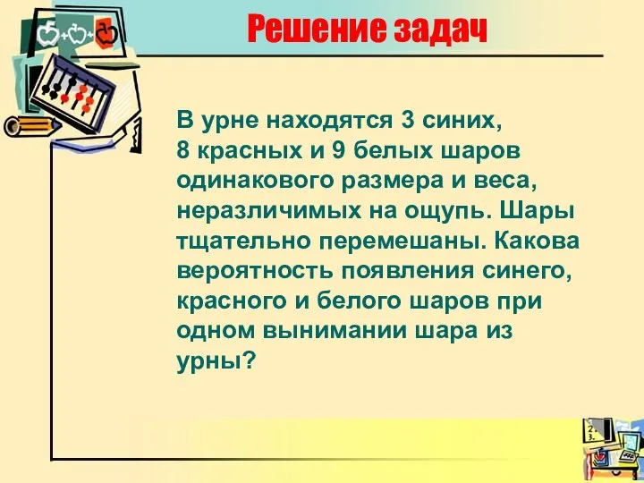 Решение задач В урне находятся 3 синих, 8 красных и 9