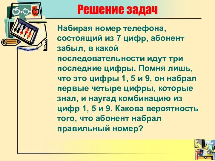 Решение задач Набирая номер телефона, состоящий из 7 цифр, абонент забыл,