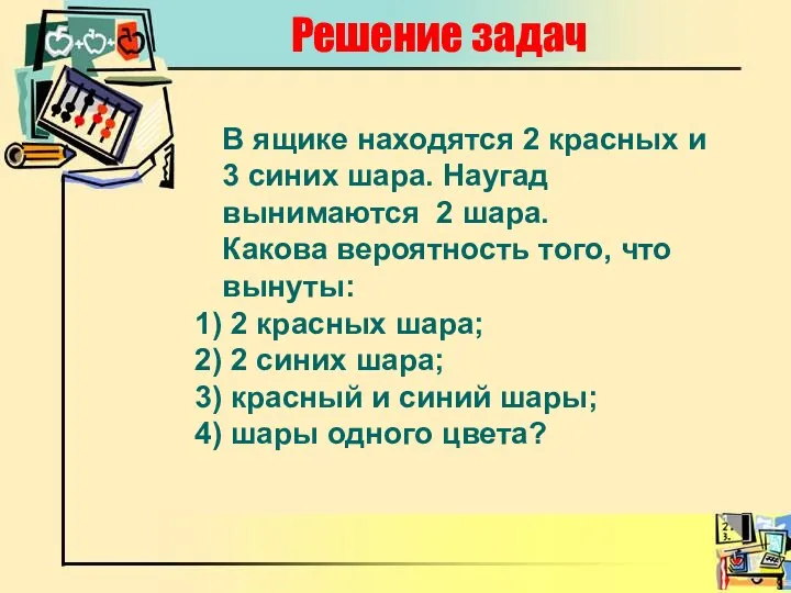 Решение задач В ящике находятся 2 красных и 3 синих шара.