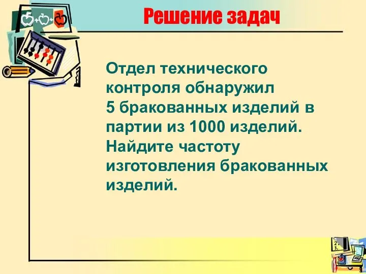 Решение задач Отдел технического контроля обнаружил 5 бракованных изделий в партии