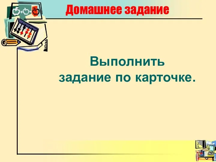 Домашнее задание Выполнить задание по карточке.