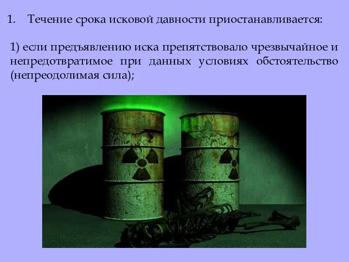 Течение срока исковой давности приостанавливается: 1) если предъявлению иска препятствовало чрезвычайное