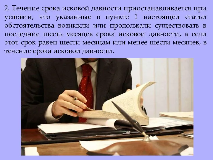 2. Течение срока исковой давности приостанавливается при условии, что указанные в