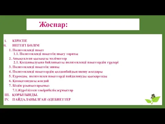 Жоспар: КІРІСПЕ НЕГІЗГІ БӨЛІМ 1. Полиэтиленді пакет 1.1. Полиэтиленді пакеттің шығу