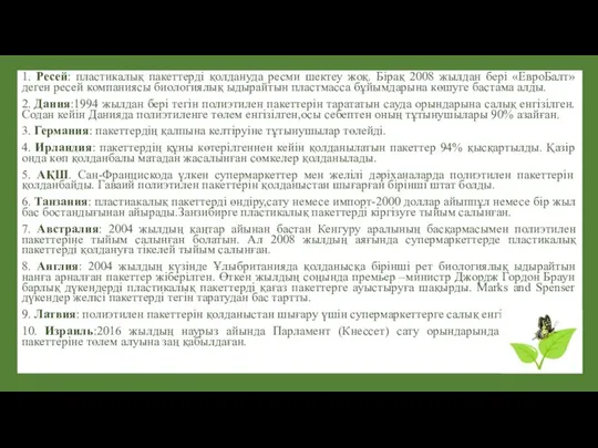 1. Ресей: пластикалық пакеттерді қолдануда ресми шектеу жоқ. Бірақ 2008 жылдан