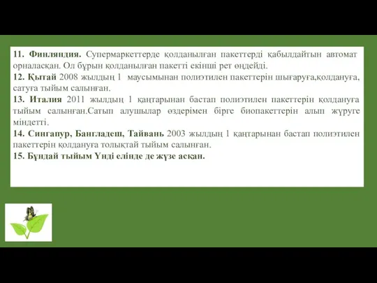 11. Финляндия. Супермаркеттерде қолданылған пакеттерді қабылдайтын автомат орналасқан. Ол бұрын қолданылған