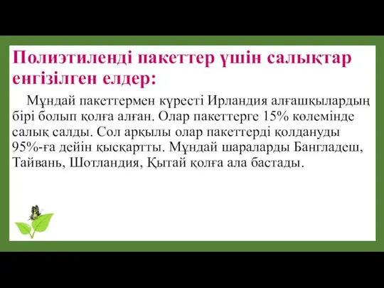 Полиэтиленді пакеттер үшін салықтар енгізілген елдер: Мұндай пакеттермен күресті Ирландия алғашқылардың