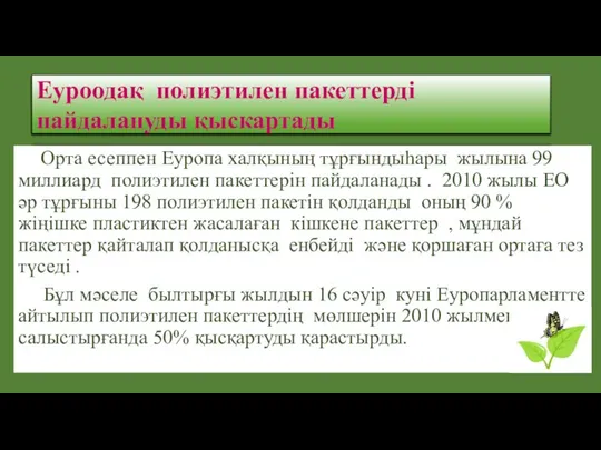 Еуроодақ полиэтилен пакеттерді пайдалануды қыскартады Орта есеппен Еуропа халқының тұрғындыһары жылына