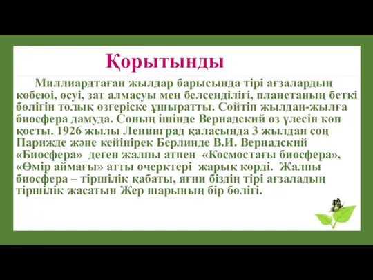 Қорытынды Миллиардтаған жылдар барысында тірі ағзалардың көбеюі, өсуі, зат алмасуы мен