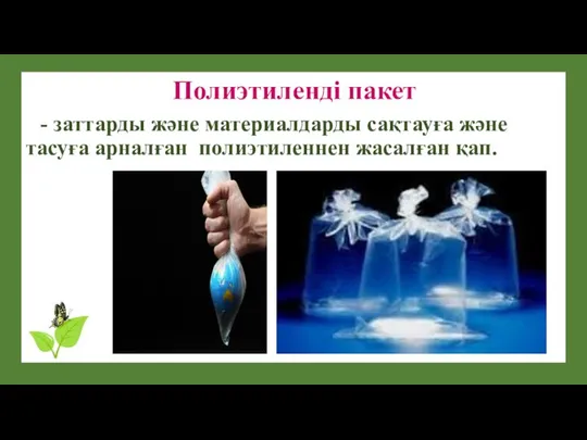 Полиэтиленді пакет - заттарды және материалдарды сақтауға және тасуға арналған полиэтиленнен жасалған қап.