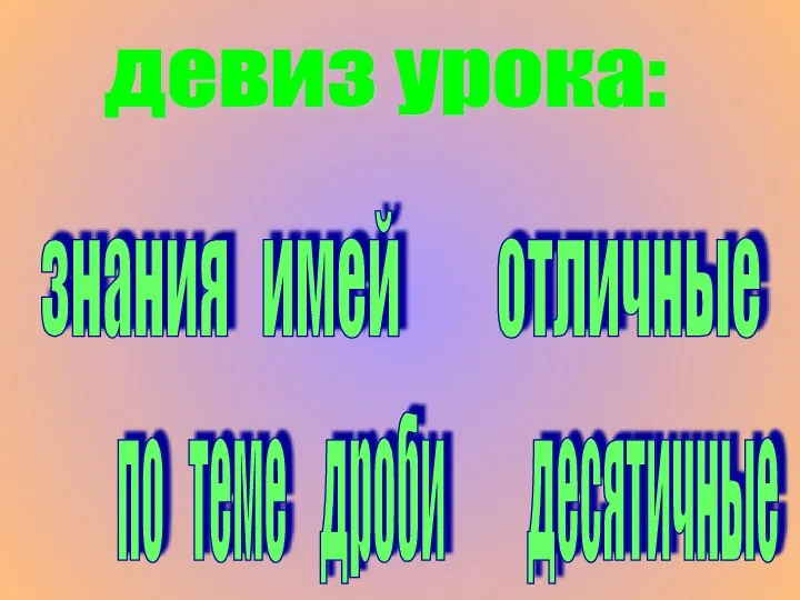 девиз урока: знания имей отличные по теме дроби десятичные