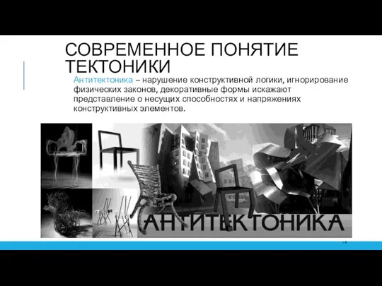 СОВРЕМЕННОЕ ПОНЯТИЕ ТЕКТОНИКИ Антитектоника – нарушение конструктивной логики, игнорирование физических законов,