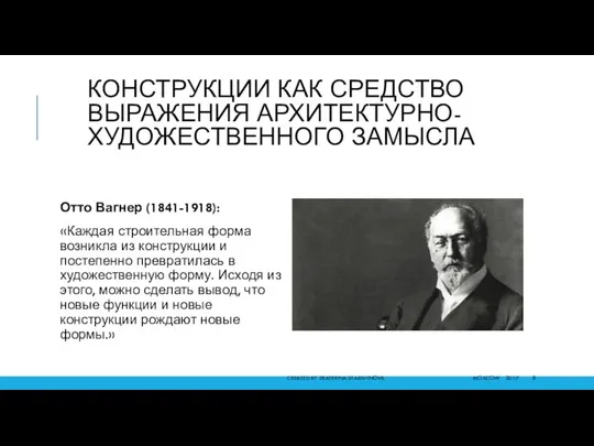 КОНСТРУКЦИИ КАК СРЕДСТВО ВЫРАЖЕНИЯ АРХИТЕКТУРНО-ХУДОЖЕСТВЕННОГО ЗАМЫСЛА Отто Вагнер (1841-1918): «Каждая строительная