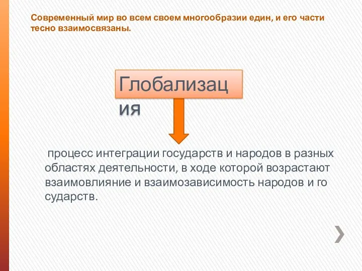 Современный мир во всем своем многообразии един, и его части тесно