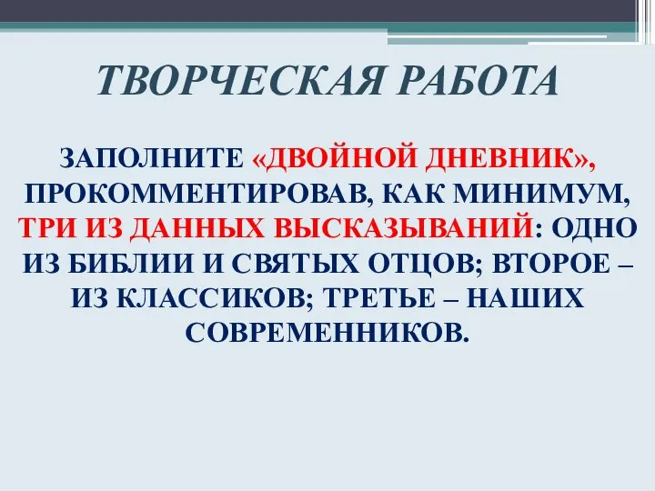 ТВОРЧЕСКАЯ РАБОТА ЗАПОЛНИТЕ «ДВОЙНОЙ ДНЕВНИК», ПРОКОММЕНТИРОВАВ, КАК МИНИМУМ, ТРИ ИЗ ДАННЫХ