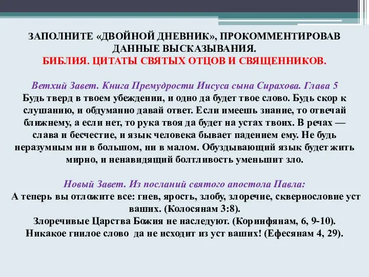 ЗАПОЛНИТЕ «ДВОЙНОЙ ДНЕВНИК», ПРОКОММЕНТИРОВАВ ДАННЫЕ ВЫСКАЗЫВАНИЯ. БИБЛИЯ. ЦИТАТЫ СВЯТЫХ ОТЦОВ И