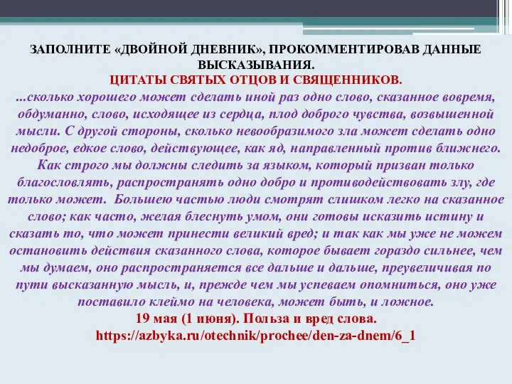 ЗАПОЛНИТЕ «ДВОЙНОЙ ДНЕВНИК», ПРОКОММЕНТИРОВАВ ДАННЫЕ ВЫСКАЗЫВАНИЯ. ЦИТАТЫ СВЯТЫХ ОТЦОВ И СВЯЩЕННИКОВ.