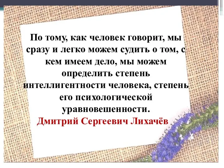 По тому, как человек говорит, мы сразу и легко можем судить