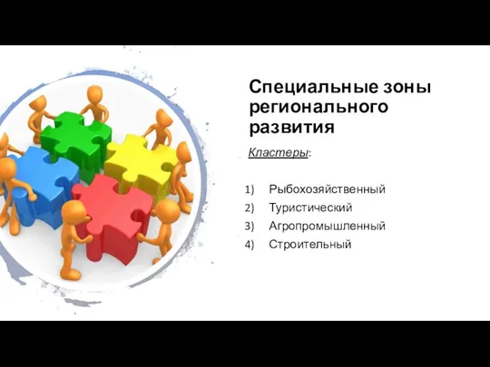 Специальные зоны регионального развития Кластеры: Рыбохозяйственный Туристический Агропромышленный Строительный