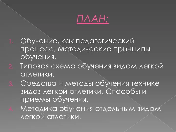 ПЛАН: Обучение, как педагогический процесс. Методические принципы обучения. Типовая схема обучения