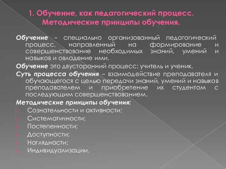 1. Обучение, как педагогический процесс. Методические принципы обучения. Обучение – специально