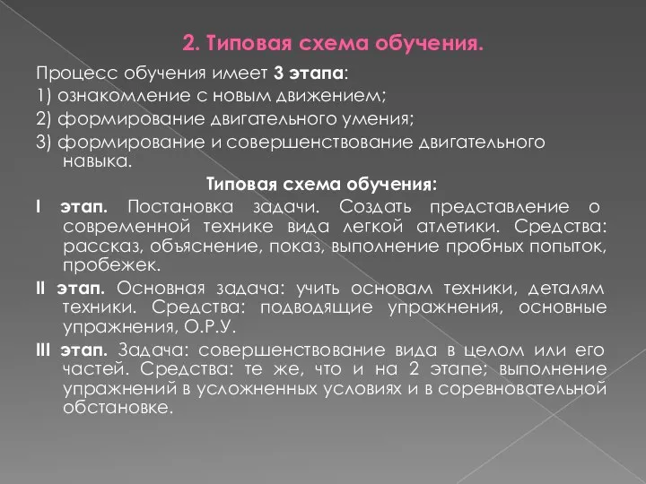 2. Типовая схема обучения. Процесс обучения имеет 3 этапа: 1) ознакомление