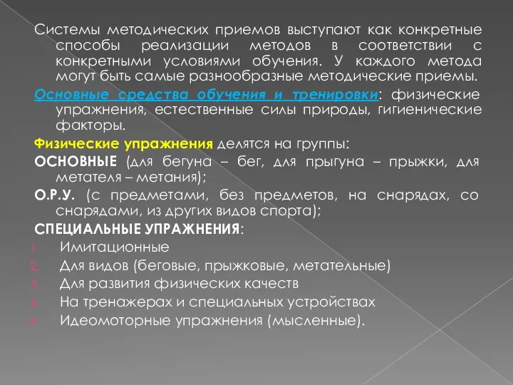 Системы методических приемов выступают как конкретные способы реализации методов в соответствии