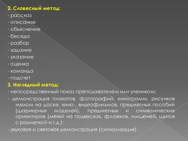 2. Словесный метод: - рассказ - описание - объяснение - беседа