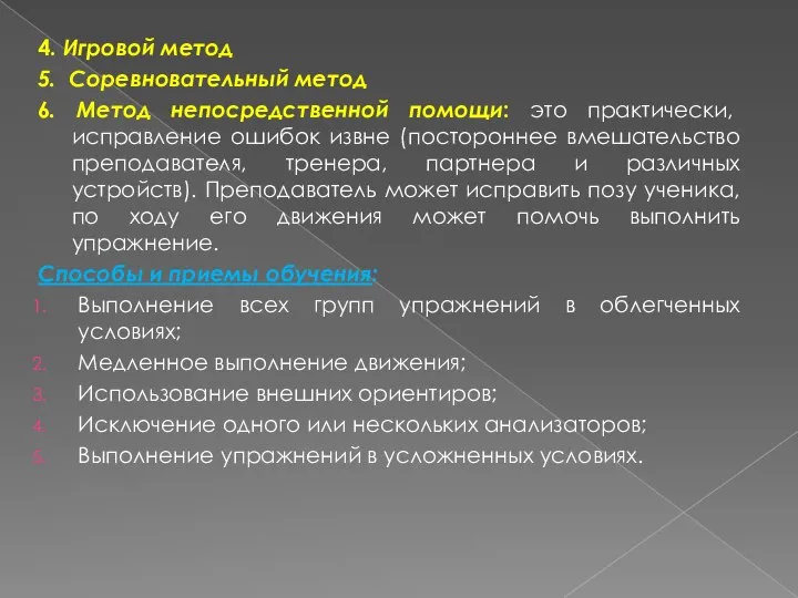 4. Игровой метод 5. Соревновательный метод 6. Метод непосредственной помощи: это