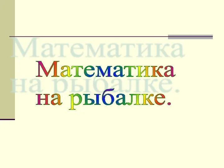 Математика на рыбалке. Дроби