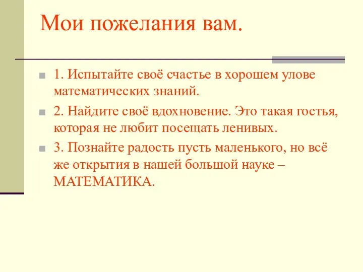 Мои пожелания вам. 1. Испытайте своё счастье в хорошем улове математических