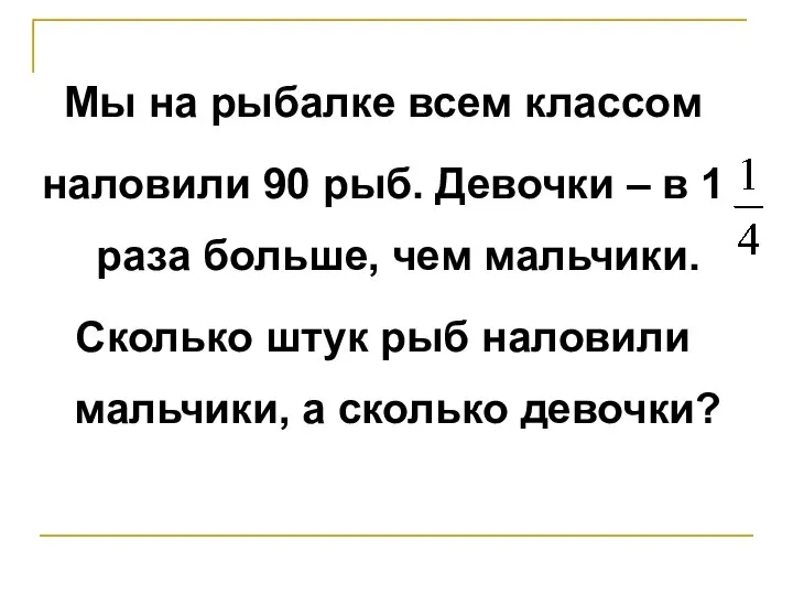 Мы на рыбалке всем классом наловили 90 рыб. Девочки – в