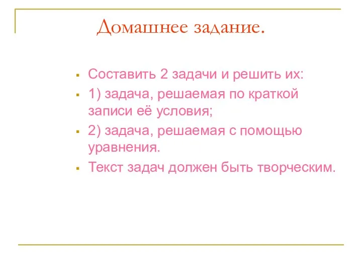 Домашнее задание. Составить 2 задачи и решить их: 1) задача, решаемая