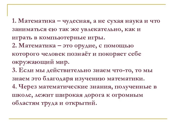 1. Математика – чудесная, а не сухая наука и что заниматься