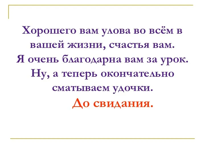 Хорошего вам улова во всём в вашей жизни, счастья вам. Я