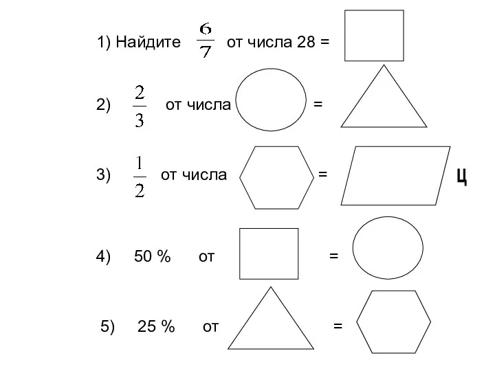 1) Найдите от числа 28 = 2) от числа = 3)