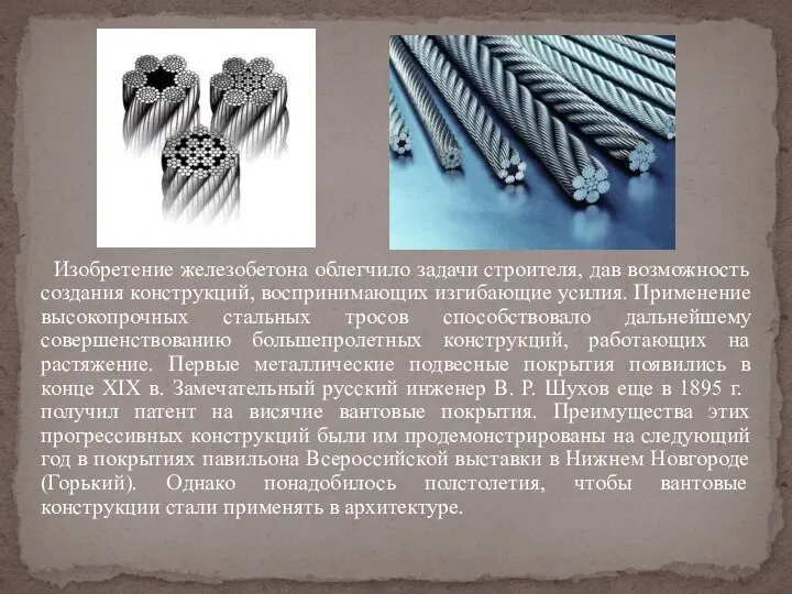 Изобретение железобетона облегчило задачи строителя, дав возможность создания конструкций, воспринимающих изгибающие