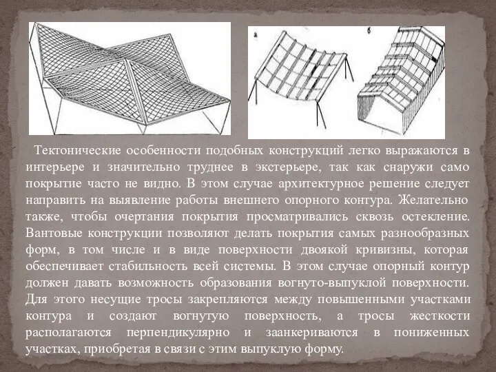 Тектонические особенности подобных конструкций легко выражаются в интерьере и значительно труднее