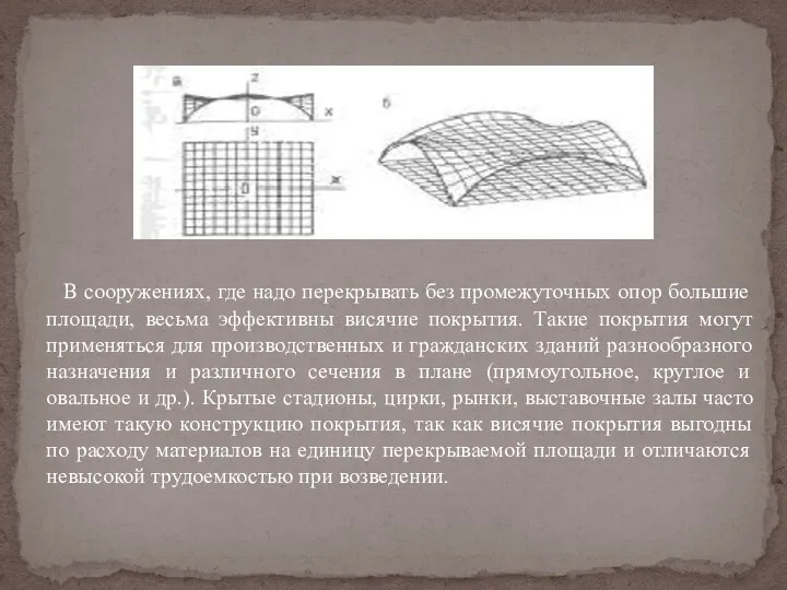 В сооружениях, где надо перекрывать без промежуточных опор большие площади, весьма