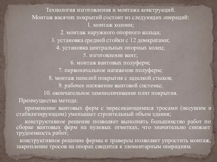 Технология изготовления и монтажа конструкций. Монтаж висячих покрытий состоит из следующих