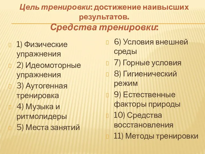 Цель тренировки: достижение наивысших результатов. Средства тренировки: 1) Физические упражнения 2)