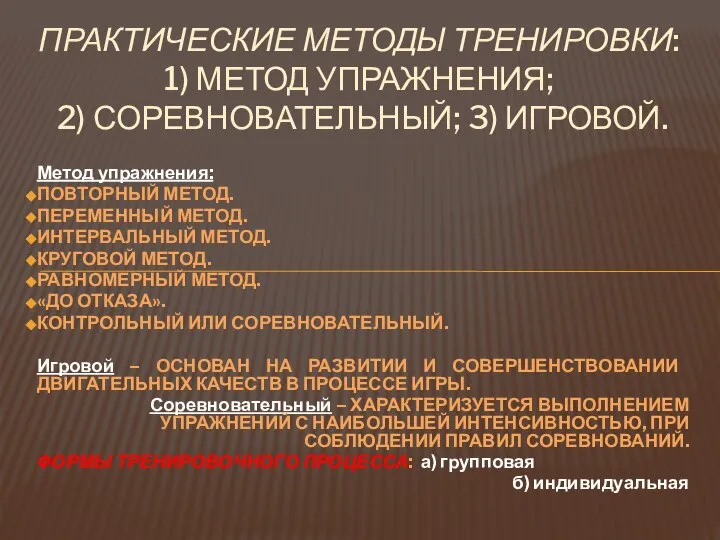 Метод упражнения: ПОВТОРНЫЙ МЕТОД. ПЕРЕМЕННЫЙ МЕТОД. ИНТЕРВАЛЬНЫЙ МЕТОД. КРУГОВОЙ МЕТОД. РАВНОМЕРНЫЙ