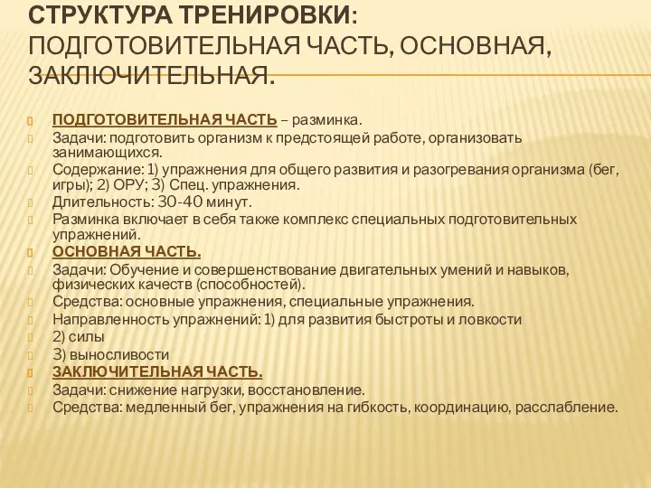 СТРУКТУРА ТРЕНИРОВКИ: ПОДГОТОВИТЕЛЬНАЯ ЧАСТЬ, ОСНОВНАЯ, ЗАКЛЮЧИТЕЛЬНАЯ. ПОДГОТОВИТЕЛЬНАЯ ЧАСТЬ – разминка. Задачи: