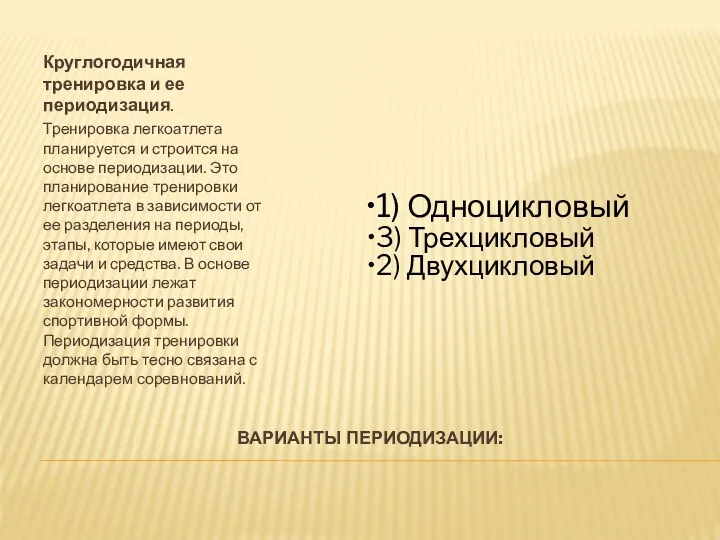 ВАРИАНТЫ ПЕРИОДИЗАЦИИ: Круглогодичная тренировка и ее периодизация. Тренировка легкоатлета планируется и