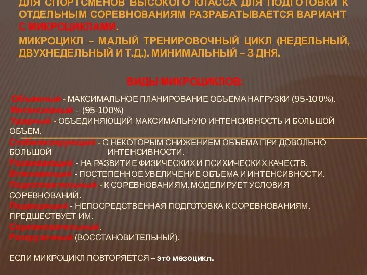 ДЛЯ СПОРТСМЕНОВ ВЫСОКОГО КЛАССА ДЛЯ ПОДГОТОВКИ К ОТДЕЛЬНЫМ СОРЕВНОВАНИЯМ РАЗРАБАТЫВАЕТСЯ ВАРИАНТ