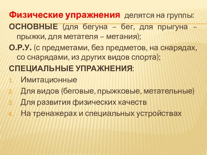 Физические упражнения делятся на группы: ОСНОВНЫЕ (для бегуна – бег, для