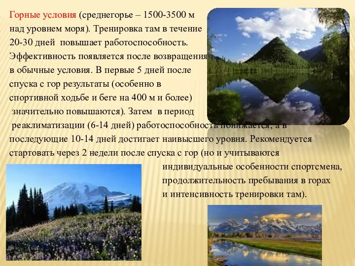 Горные условия (среднегорье – 1500-3500 м над уровнем моря). Тренировка там