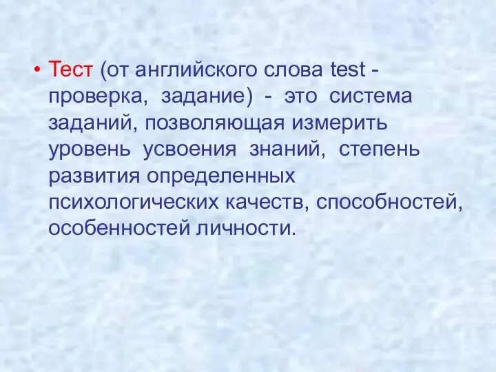 Тест (от английского слова test - проверка, задание) - это система