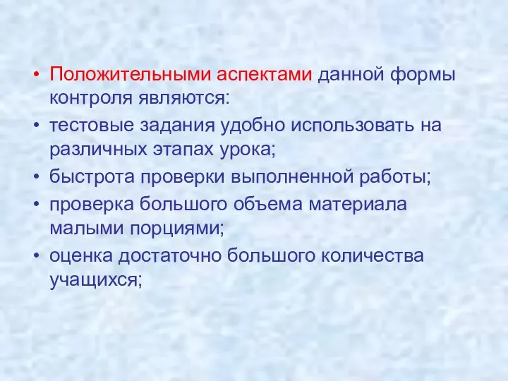 Положительными аспектами данной формы контроля являются: тестовые задания удобно использовать на